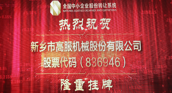 2016年，新三板北京股轉交易系統掛牌