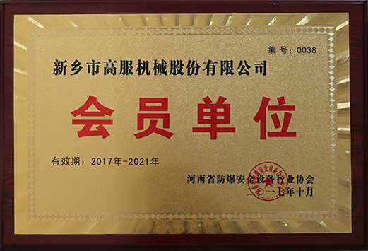 2017年，河南省防爆安全設備行業協會會員單位