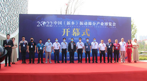 2022中國（新鄉）振動篩分產業博覽會圓滿閉幕