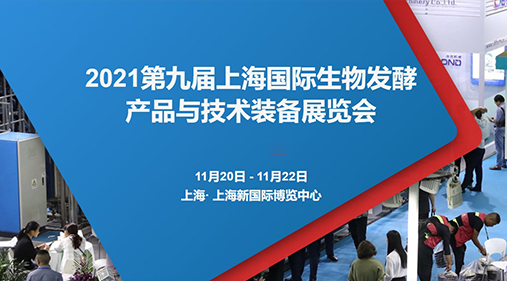 鎖定W4·G116-1 高服與您相約2021第九屆上海生物發酵展