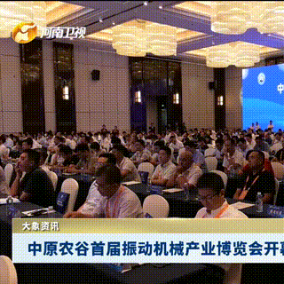 中原農谷首屆振動機械產業博覽會開幕