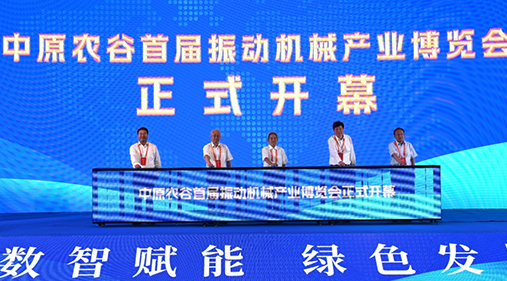 【河南日報】中原農谷首屆振動機械產業博覽會啟幕